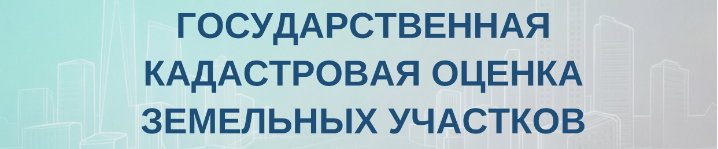 Извещение о размещении проекта отчета об итогах государственной кадастровой оценки земельных участков, а также о порядке и сроках представления замечаний к проекту отчета